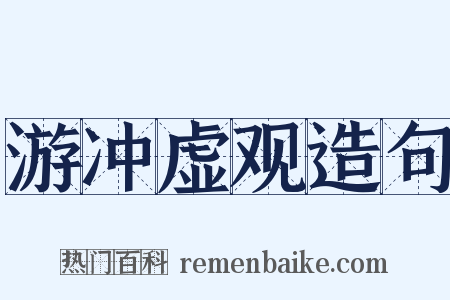 游冲虚观造句是什么意思的图片